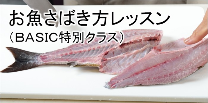 お魚さばき方レッスン ｂａｓｉｃスタイルクラス特別レッスン 料理教室なら大阪のosaka Delicious