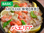 BASIC単発洋食201908サブ