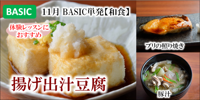 BASIC単発和食202111揚げ出汁豆腐メイン