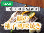 BASIC単発和食202201鯛の柚子風味焼きサブ