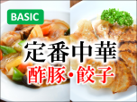 202201-定番2品中華酢豚と餃子サブ