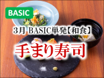 BASIC単発和食202203てまり寿司サブ