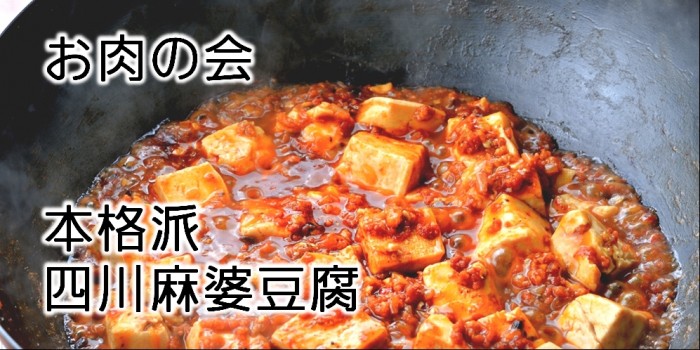 お肉の会麻婆豆腐メイン