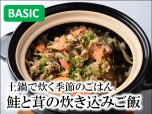 BASIC土鍋炊き込み（鮭とキノコ）サブ
