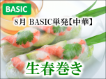 BASIC単発中華201908サブ