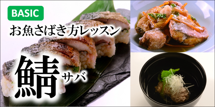 お魚さばき方鯖サバ焼き鯖寿司メイン