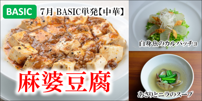 BASIC単発中華202107麻婆豆腐メイン