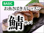 お魚さばき方鯖サバ焼き鯖寿司サブ