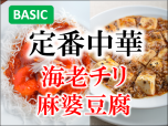 202201-定番2品中華エビチリと麻婆豆腐サブ