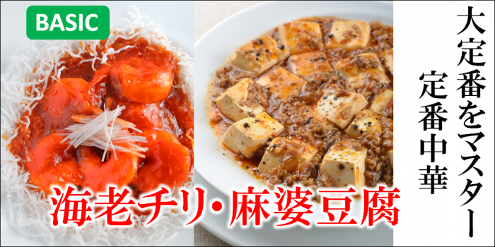 202201-定番2品中華エビチリと麻婆豆腐メイン