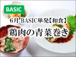 BASIC季節202205単発和食鶏肉の青菜巻きサブ