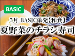 BASIC季節202207単発和食夏野菜のチラシ寿司サブ