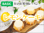 basicスイーツレモンケーキサブ