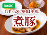 BASIC季節202301単発中華煮豚サブ