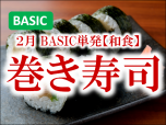 BASIC季節202302単発和食巻き寿司サブ