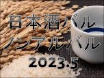 202305日本酒バルサブ