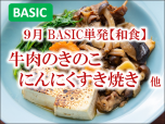 BASIC202309単発和食きのこニンニクすき焼きサブ